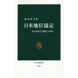 日米地位協定―在日米軍と「同盟」の70年(中公新書) [新書]
