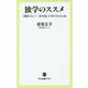 独学のススメ―頑張らない!「定年後」の学び方10か条(中公新書ラクレ) [新書]