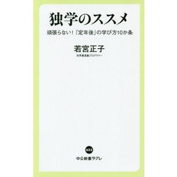 独学のススメ―頑張らない!「定年後」の学び方10か条(中公新書ラクレ) [新書]