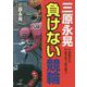 三原永晃 負けない競輪 [単行本]