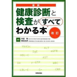 健康 安い 診断 本