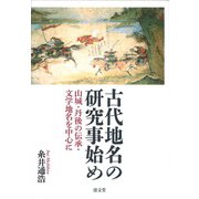 古代の地名研究事始め-山城・丹後の伝承・文学地名を中心に [単行本]