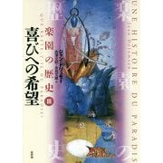 喜びへの希望（楽園の歴史〈3〉） [単行本]