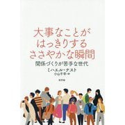 大事なことがはっきりするささやかな瞬間―関係づくりが苦手な世代 [単行本]