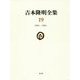吉本隆明全集〈19〉1982-1984 [全集叢書]