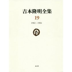吉本隆明全集〈19〉1982-1984 [全集叢書]