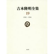 吉本隆明全集〈19〉1982-1984 [全集叢書]