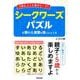子供も大人も集中モード！シークワーズパズル [単行本]