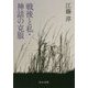 戦後と私・神話の克服(中公文庫) [文庫]