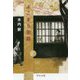 よこまち余話(中公文庫) [文庫]
