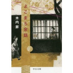よこまち余話(中公文庫) [文庫]
