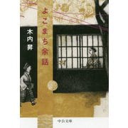 よこまち余話(中公文庫) [文庫]