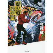 虎の道 龍の門〈上〉 新装版 (中公文庫) [文庫]