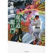 虎の道 龍の門〈下〉 新装版 (中公文庫) [文庫]