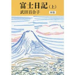 富士日記〈上〉 新版 (中公文庫) [文庫]