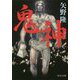 鬼神(中公文庫) [文庫]
