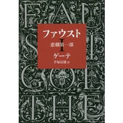 ファウスト―悲劇第一部 改版 (中公文庫プレミアム) [文庫]