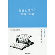 教育心理学の理論と実際-発達と学習の効果的支援をめざして [単行本]