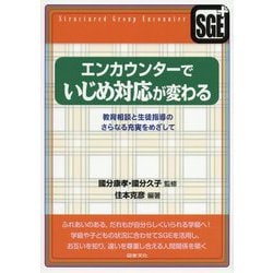 エンカウンターでいじめ対応が変わる―教育相談と生徒指導のさらなる充実をめざして [全集叢書]