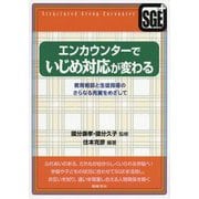 エンカウンターでいじめ対応が変わる―教育相談と生徒指導のさらなる充実をめざして [全集叢書]