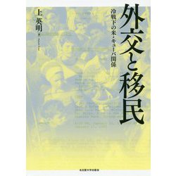 外交と移民-冷戦下の米・キューバ関係 [単行本]