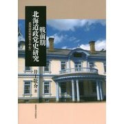 戦前期北海道政党史研究-北海道拓殖政策を中心に [単行本]