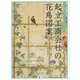 東京藝術大学大学美術館所蔵 起立工商会社の花鳥図案 明治初期の工芸品構想 [単行本]
