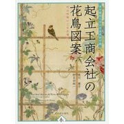 東京藝術大学大学美術館所蔵 起立工商会社の花鳥図案 明治初期の工芸品構想 [単行本]