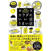 東京カラダにいい店うまい店 [単行本]