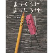 まっくろけ まっしろけ [絵本]