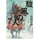 駿風の人（潮文庫） [文庫]