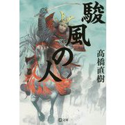 駿風の人（潮文庫） [文庫]