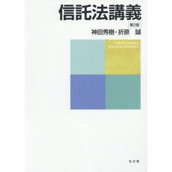 信託法講義 [単行本]