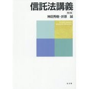 信託法講義 [単行本]