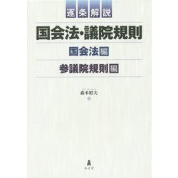 逐条解説 国会法・議院規則 [単行本]