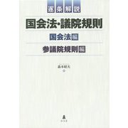 逐条解説 国会法・議院規則 [単行本]