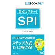 就活BOOK2021 要点マスター！ SPI [単行本]