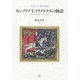 カンブリア王メリアドクスの物語-中世ラテン騎士物語 [単行本]