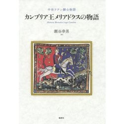 カンブリア王メリアドクスの物語-中世ラテン騎士物語 [単行本]