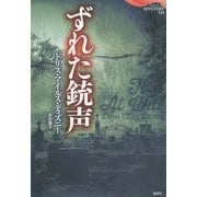 ずれた銃声（論創海外ミステリ 231） [単行本]