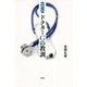 医療小説 ドクターG（じい）の教訓 [単行本]