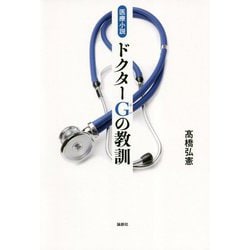 医療小説 ドクターG（じい）の教訓 [単行本]