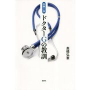 医療小説 ドクターG（じい）の教訓 [単行本]