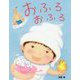 おふろ おふろ [絵本]