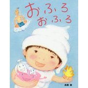 おふろ おふろ [絵本]