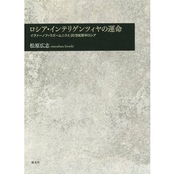 ロシア・インテリゲンツィヤの運命―イヴァーノフ＝ラズームニクと20世紀前半ロシア [単行本]