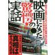 映画になった驚愕の実話 [単行本]