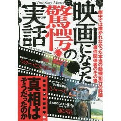 映画になった驚愕の実話 [単行本]