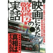 映画になった驚愕の実話 [単行本]