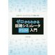 ゼロからわかる回路シミュレータPSIM入門 [単行本]